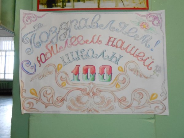 Плакат к юбилею школы
