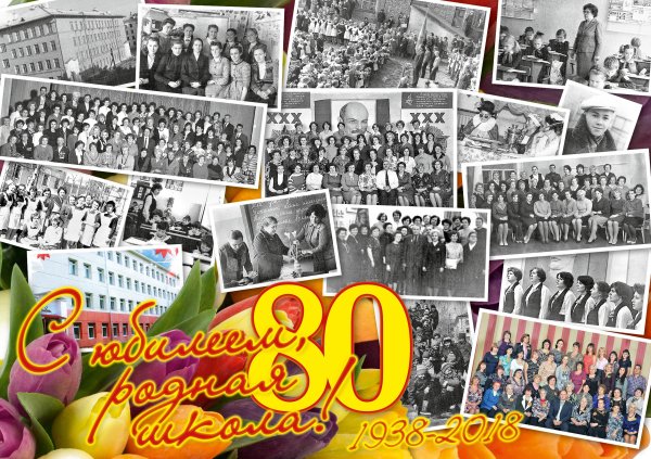 Плакат к юбилею школы