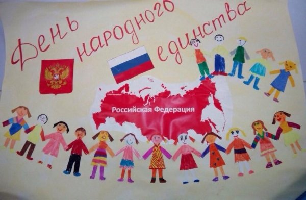 Плакат народного единства