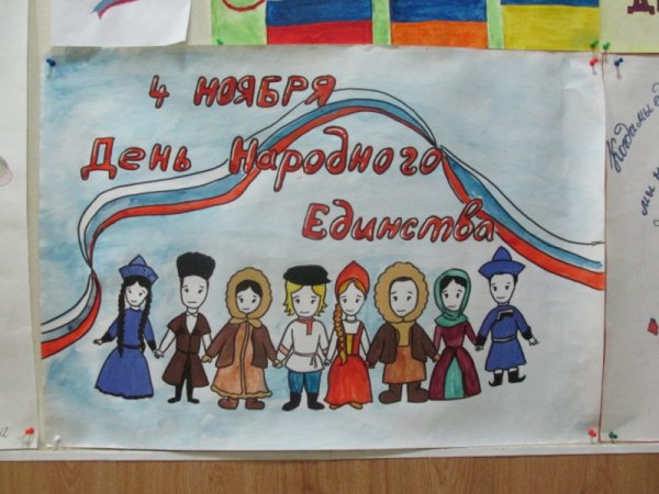 День народного единства плакат