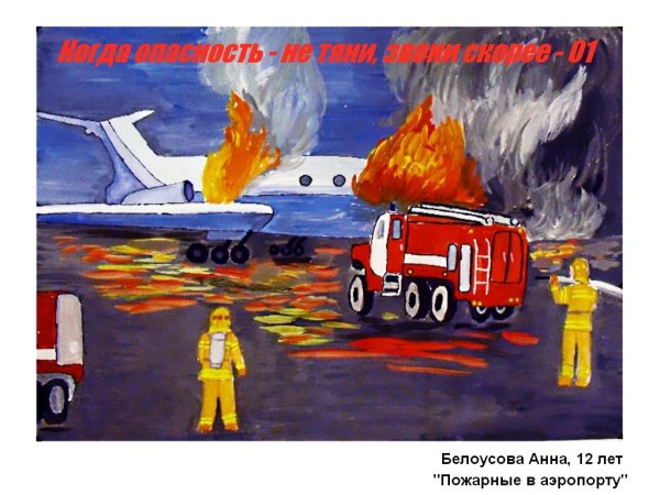 Рисунок ко Дню пожарной охраны