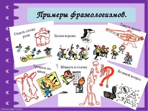 Фразеологизмы примеры