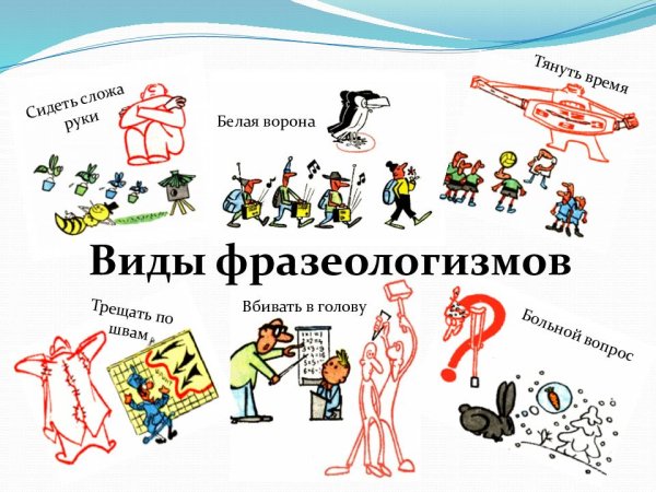 Фразеологизмы плакат