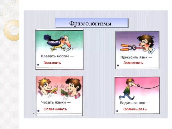 Фразеологизмы в картинках