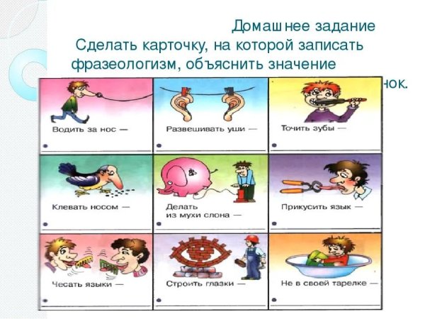 Фразеологизмы по картинкам