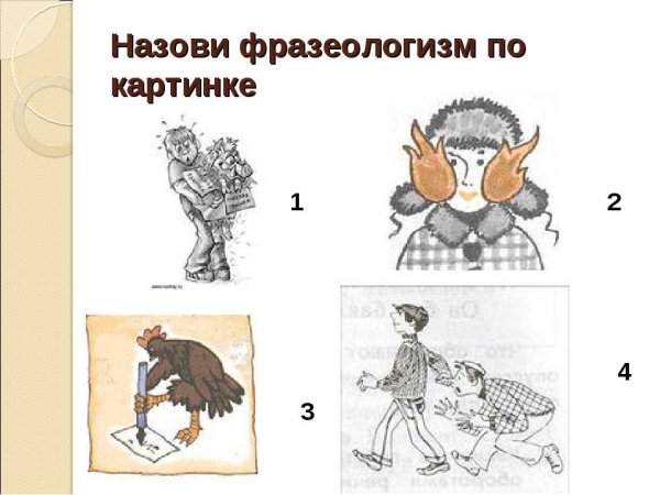 Фразеологизмы в картинках