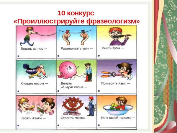 Фразеологизмы в картинках