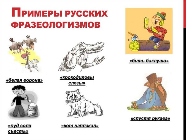Фразеологизмы в картинках для детей