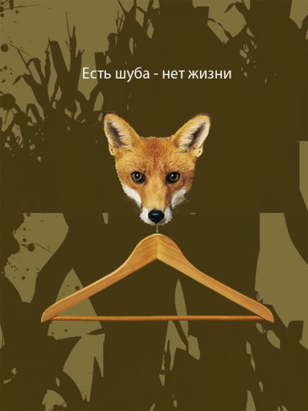 Социальная реклама против шуб