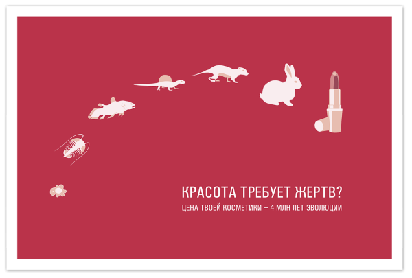 Социальная реклама косметики