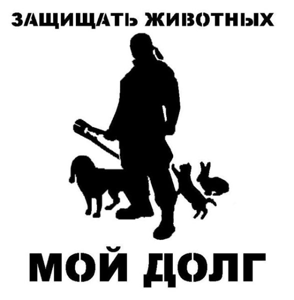 Мой долг защищать животных