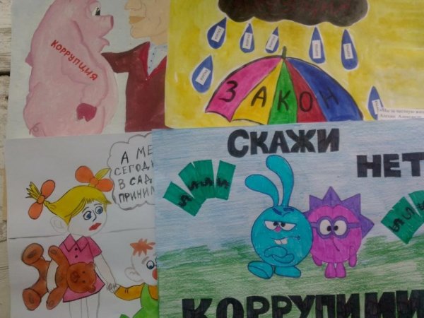 Коррупция глазами детей