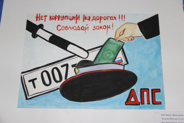 Антикоррупционные плакаты для школы