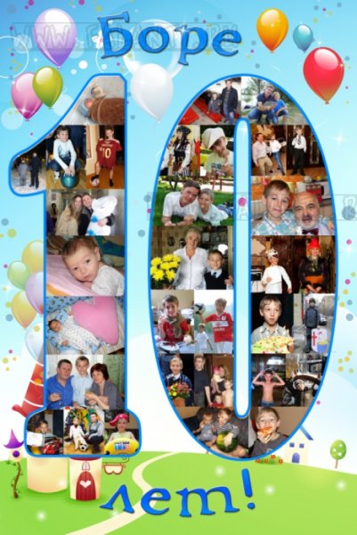 Плакат с днём рождения 10 лет