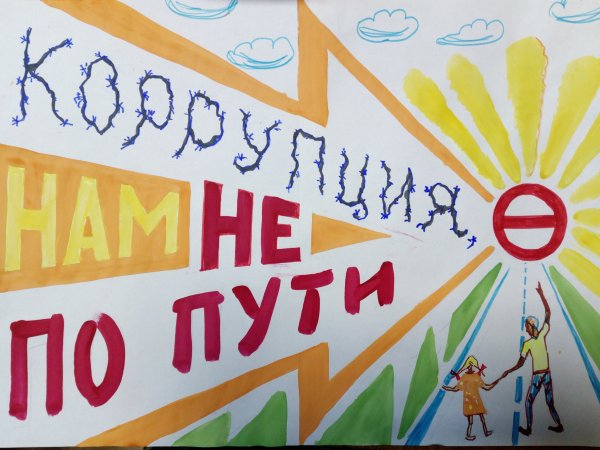 Коррупция плакаты для школ
