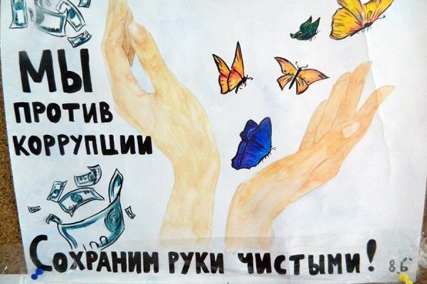 Плакат против коррупции для детей