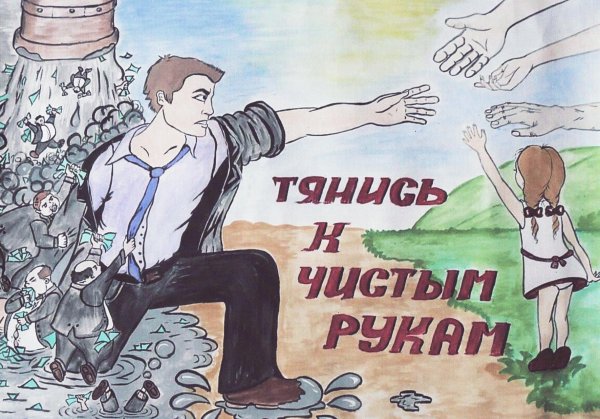 Коррупция рисунки