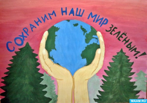 Плакат на тему защита природы