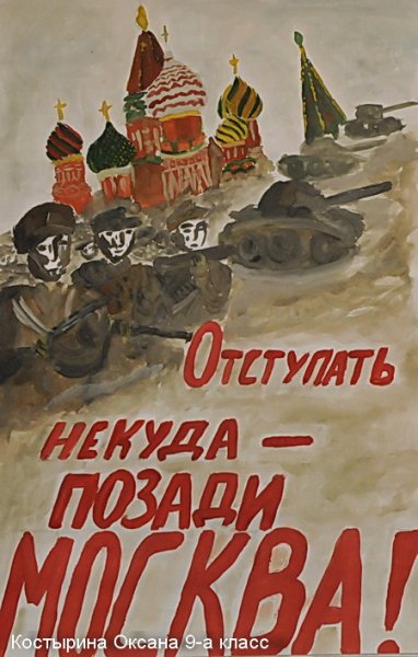 Плакаты битва за Москву 1941