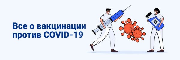 Все о вакцинации против Covid-