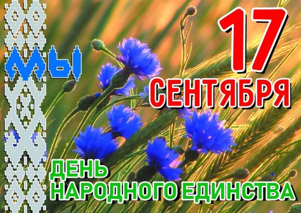 17 Сентября – день народного единства РБ