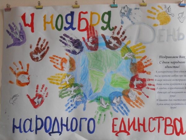 С днём единства народов