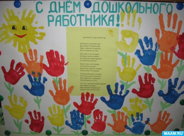 Стенгазета ко Дню воспитателя