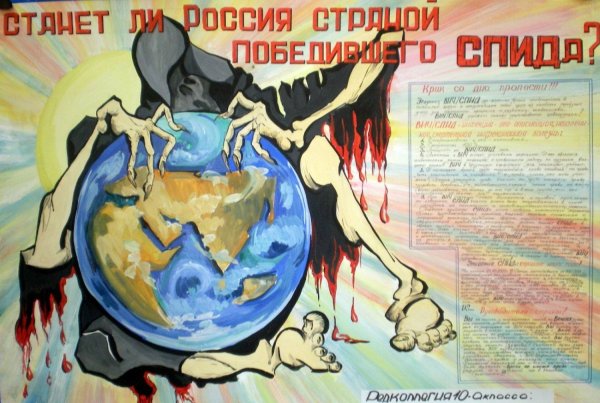 СПИД плакат в школу