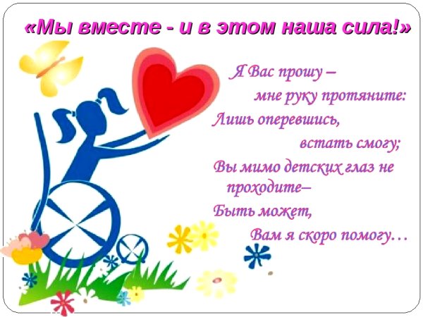 День инвалидов для детей