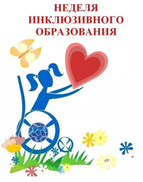 Неделя инклюзивного образования разные возможности равные права