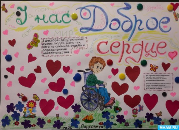 Плакат ко Дню инвалидов