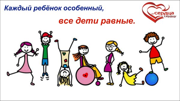 Каждый ребенок особенный все дети равные