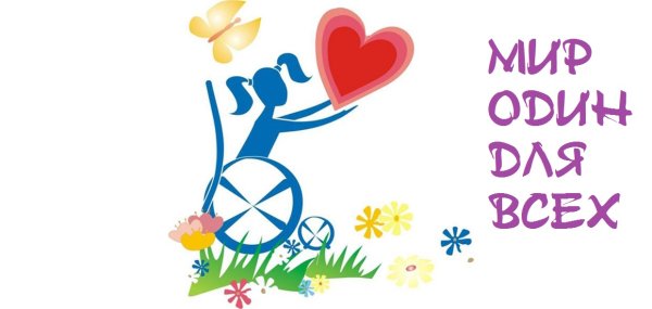 День инвалидов