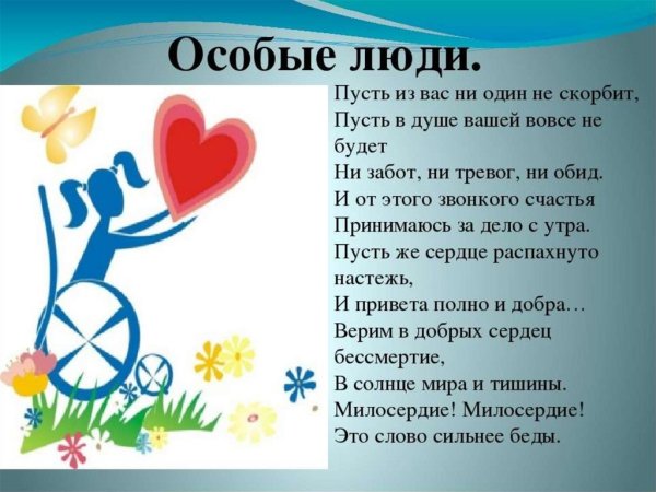 Международный день инвалидов