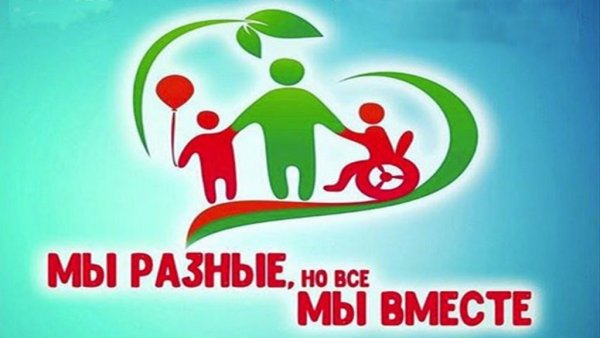 Разные дети равные возможности