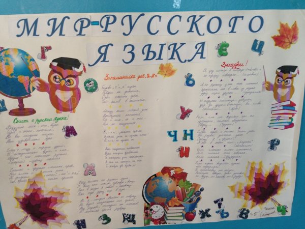 Стенгазета по русскому языку