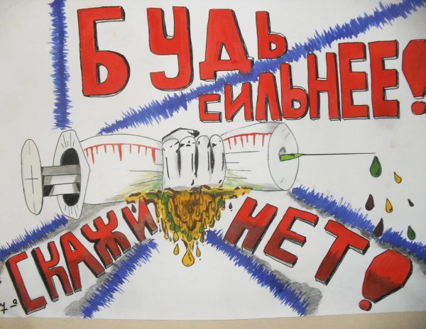Плакаты на антинаркотическую тематику