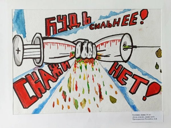 Рисунок против наркотиков