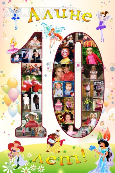 Плакат с днём рождения 10 лет