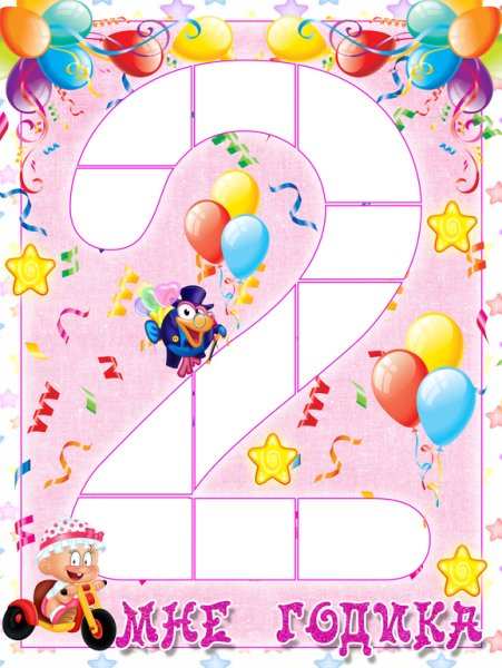 Плакат на день рождения 3 года
