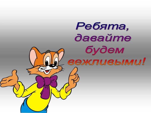 Урок вежливости