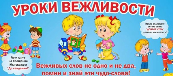 Этикет для детей в детском саду