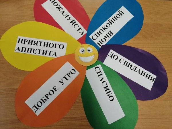 Цветок вежливых слов