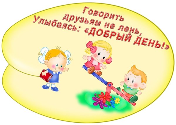 Этикет в детском саду