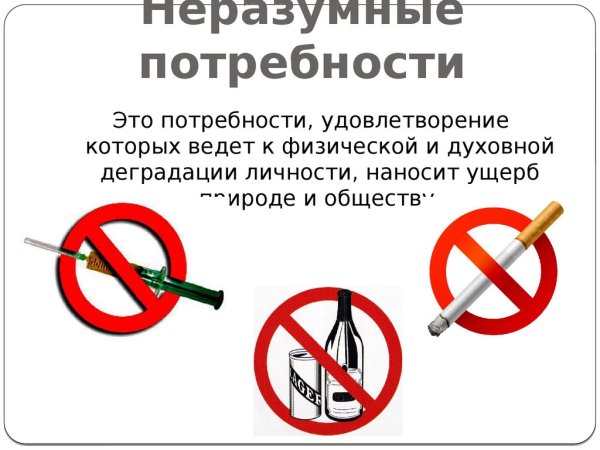 Неразумные ложные потребности