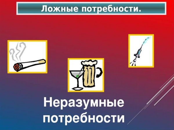 Удовлетворение потребностей человека