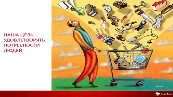 Подлинные разумные потребности