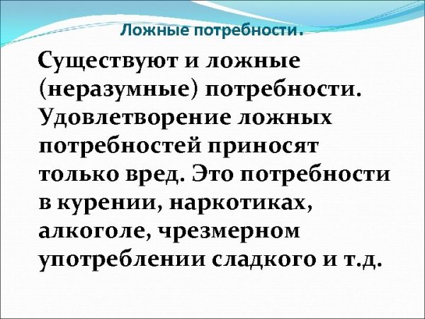 Ложные и подлинные потребности