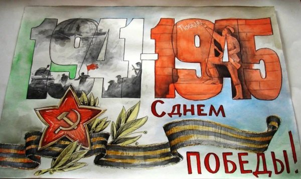 Рисунок ко Дню Победы