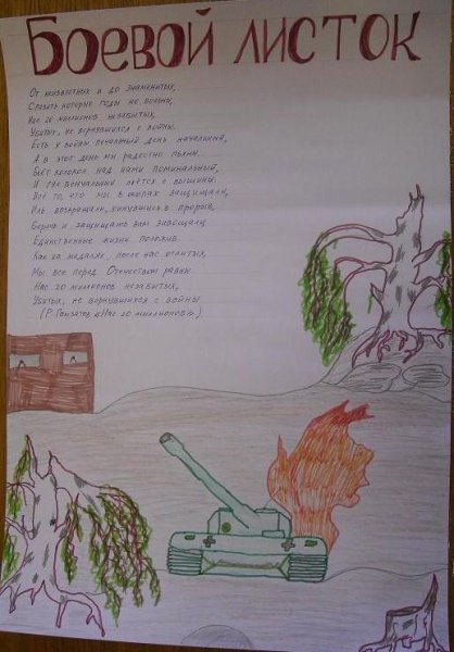 Стенгазета Великая Отечественная война